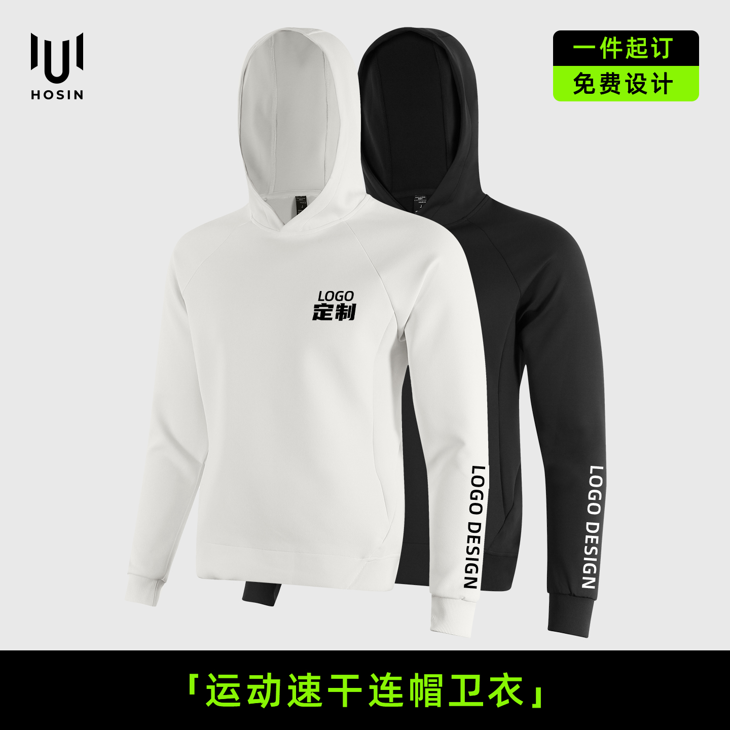 跑团专属[连帽]速干卫衣定制LOGO