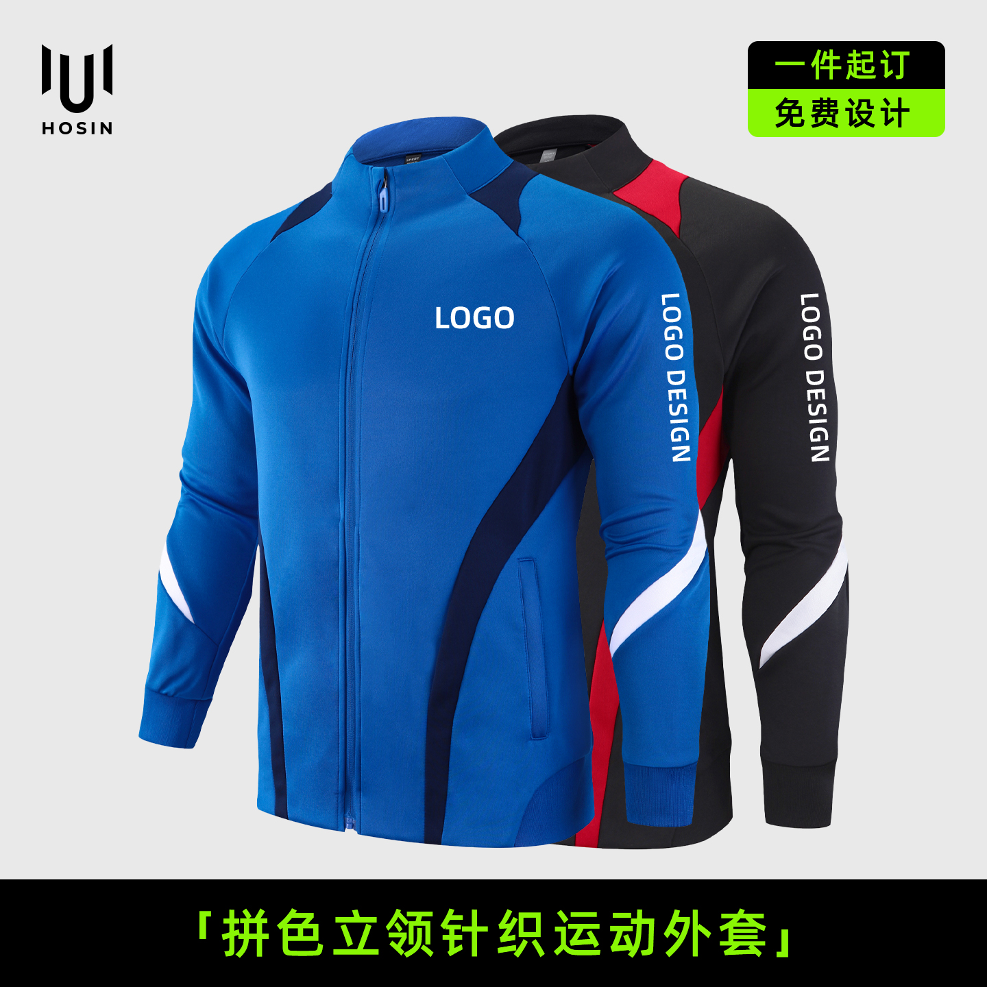 防风[拼色]立领运动团队外套定制
