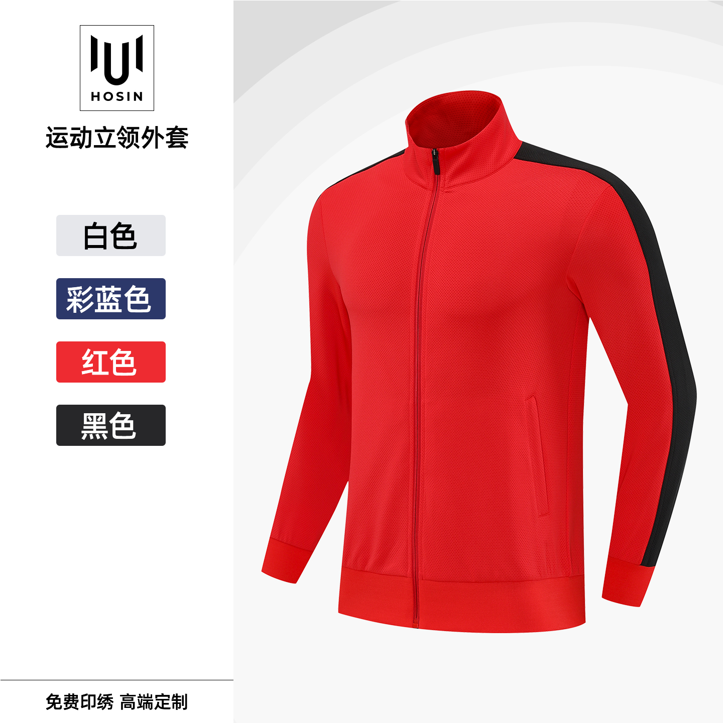 户外立领针织运动外套(280克)定制LOGO