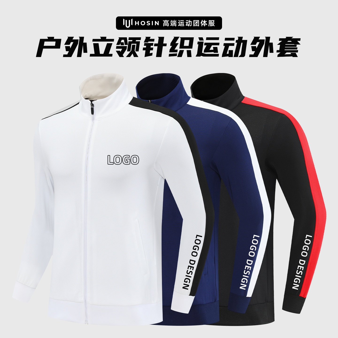 户外立领针织运动外套(280克)定制LOGO