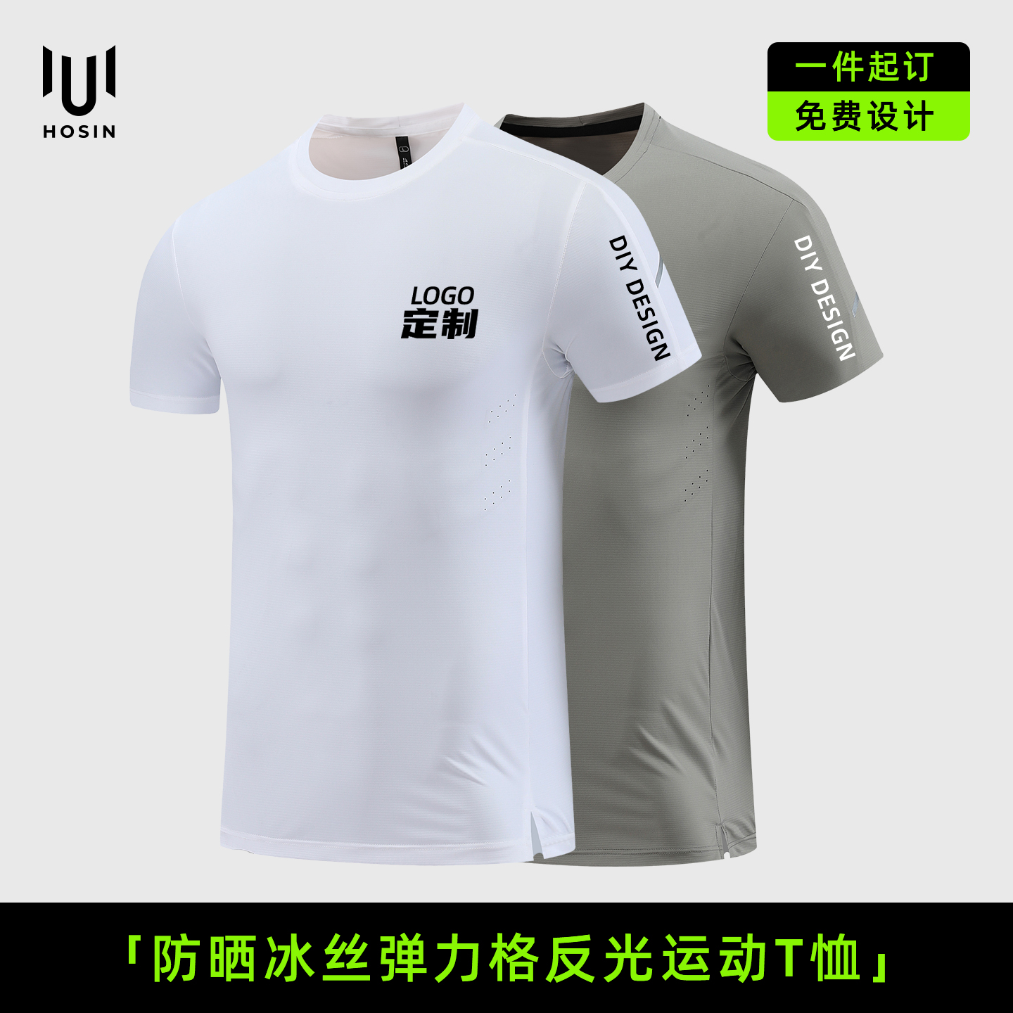 防晒[冰感]反光运动T恤定制LOGO