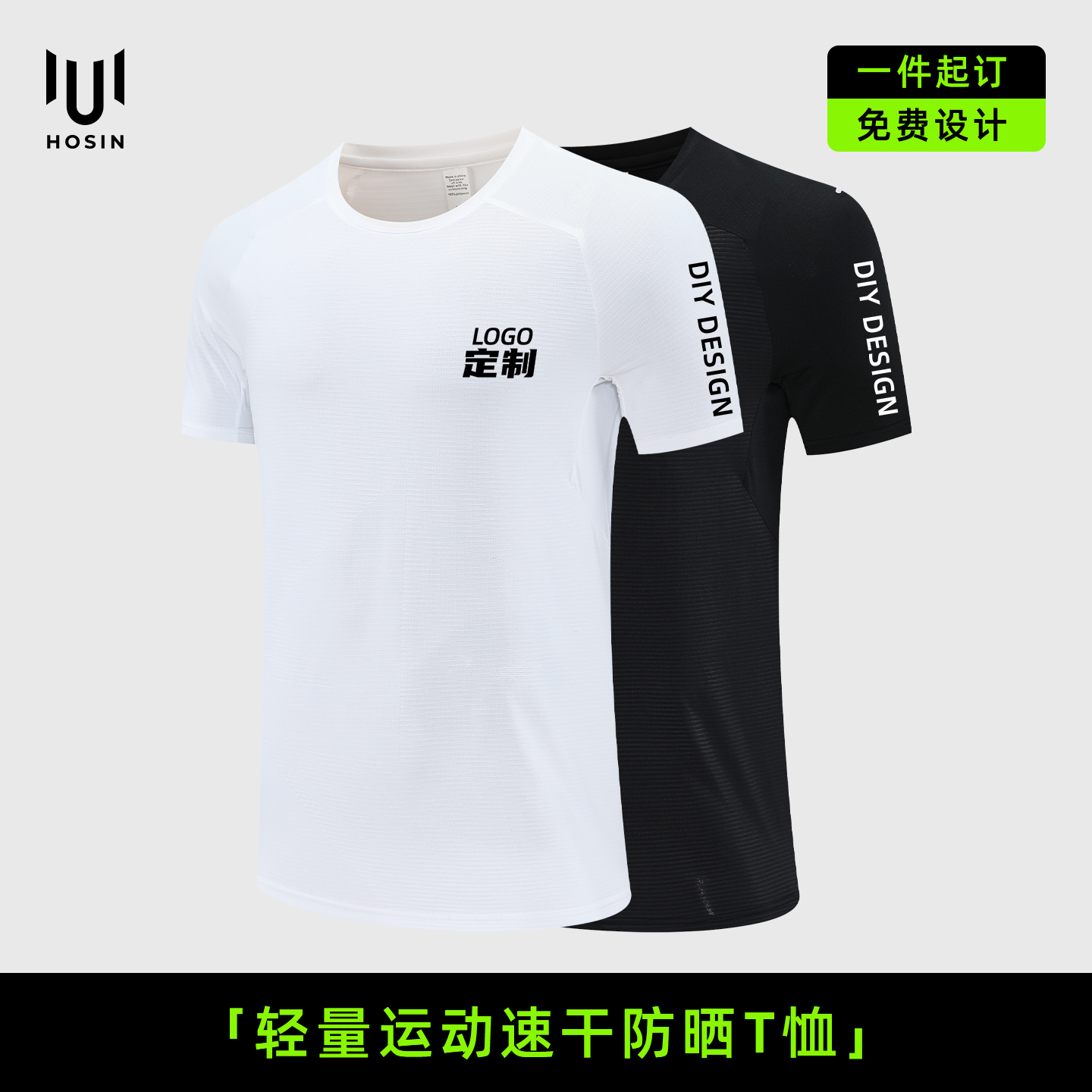 轻量[防晒]运动速干T恤定制LOGO
