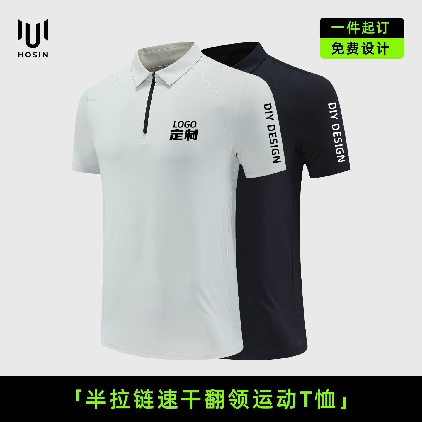 翻领[半拉链]运动T恤定制LOGO
