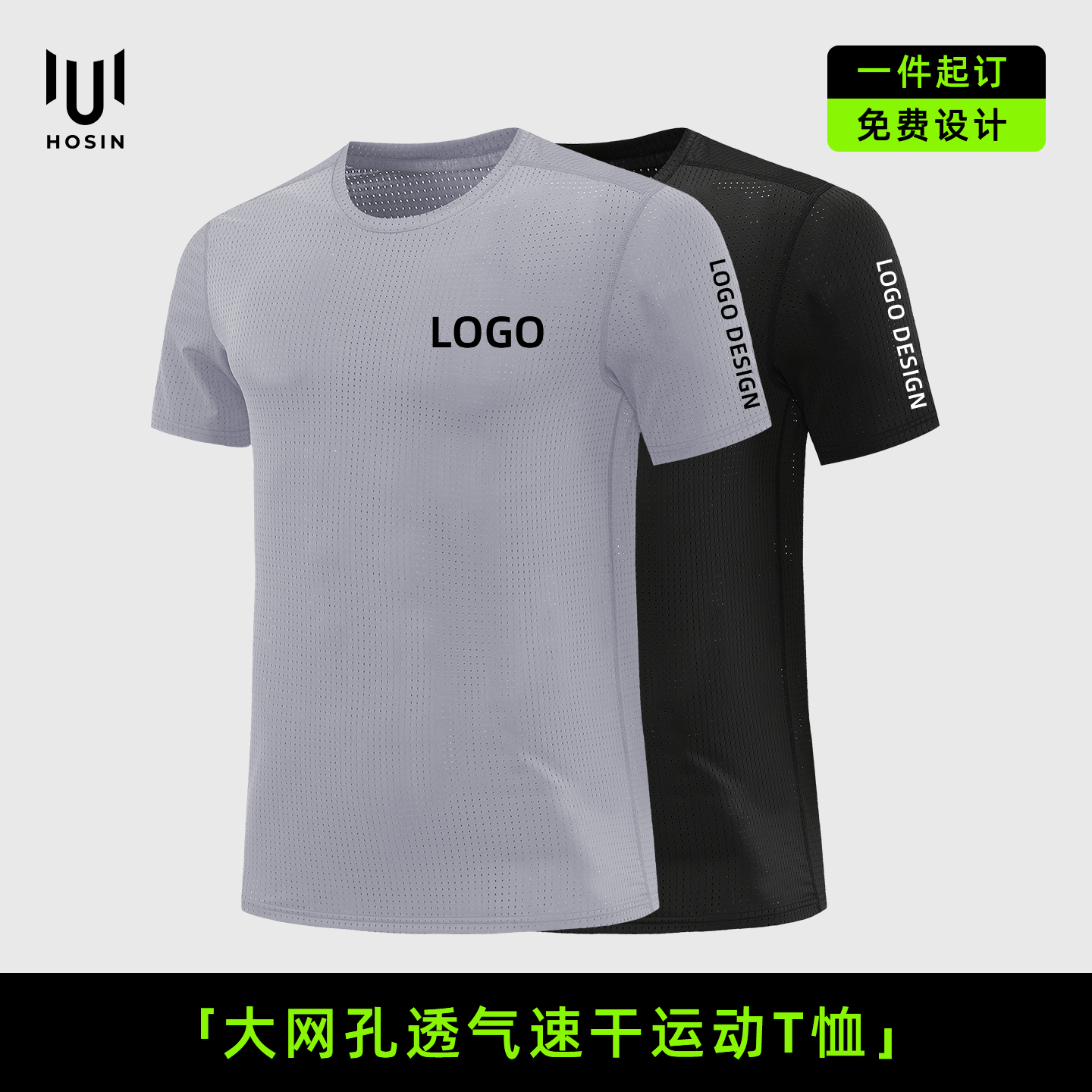 透气[大网孔]运动速干T恤定制