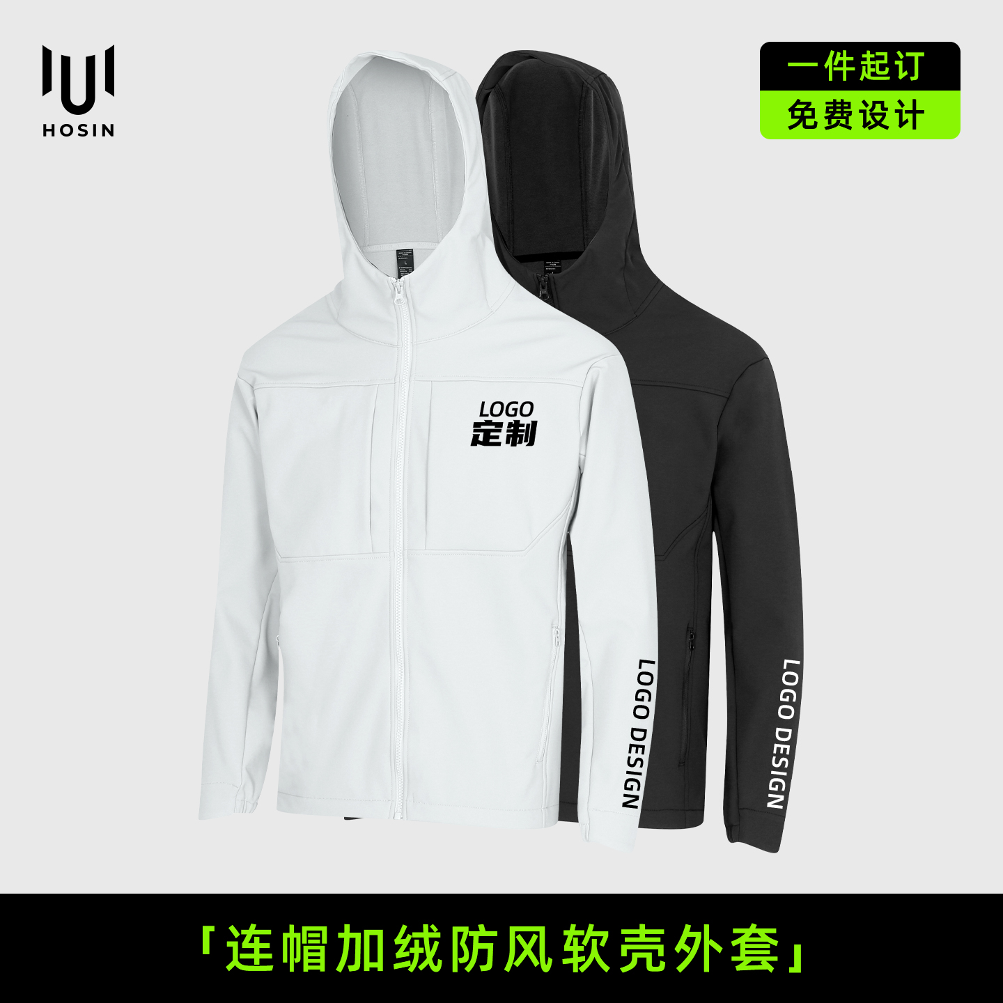 连帽[加绒]防风软壳外套定制LOGO