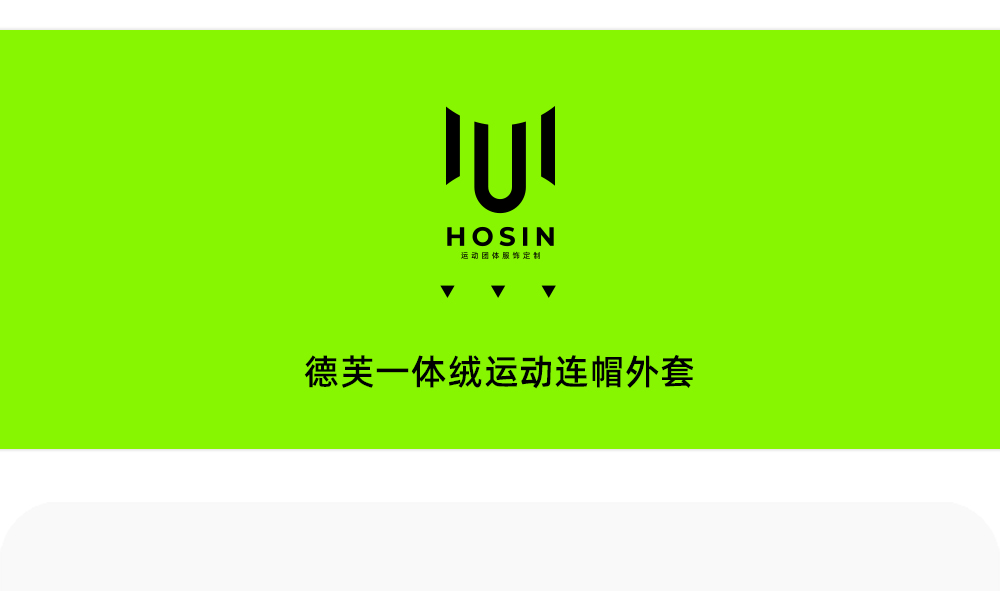 德芙一体绒运动连帽外套定制LOGO 详情17