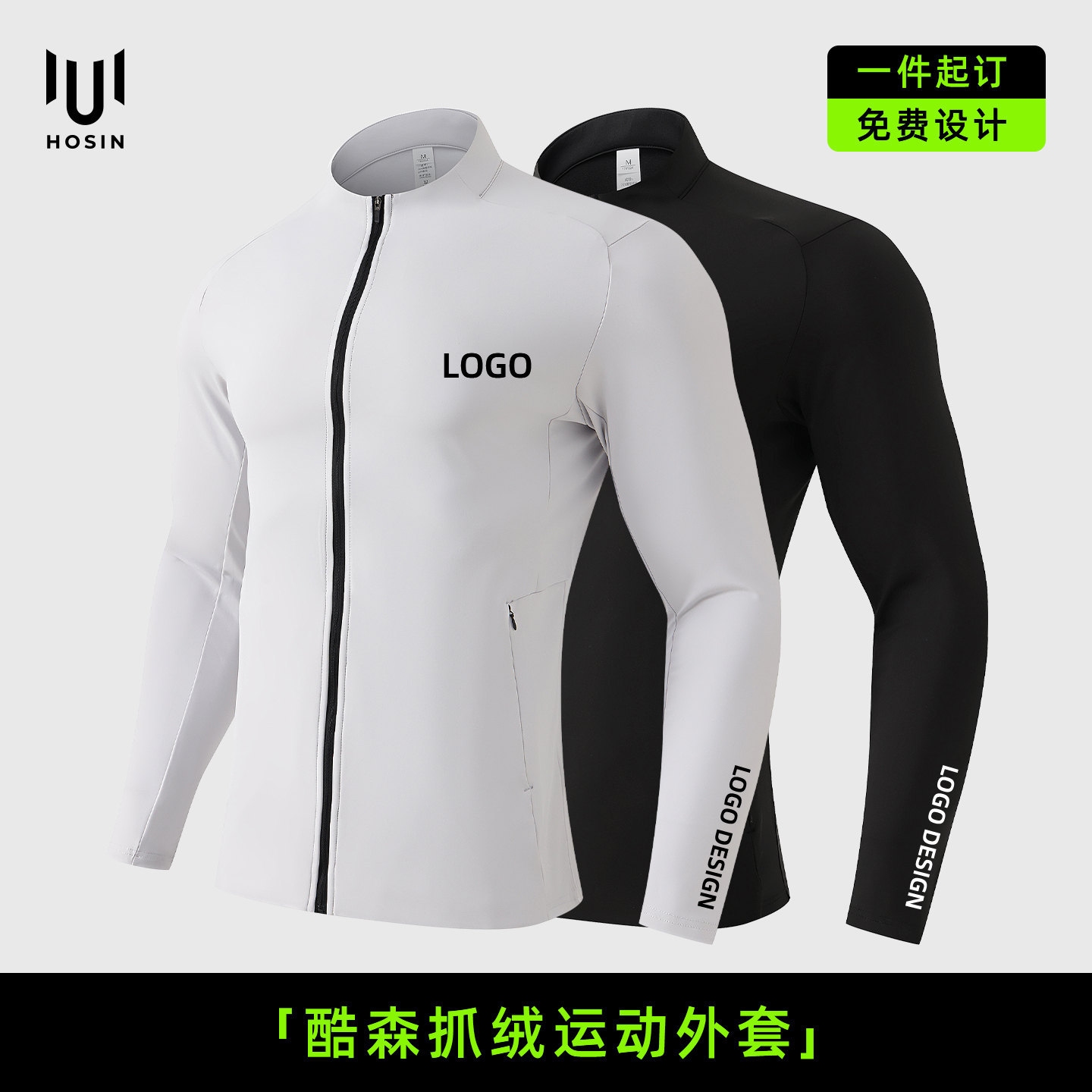 [酷森抓绒]运动外套定制LOGO