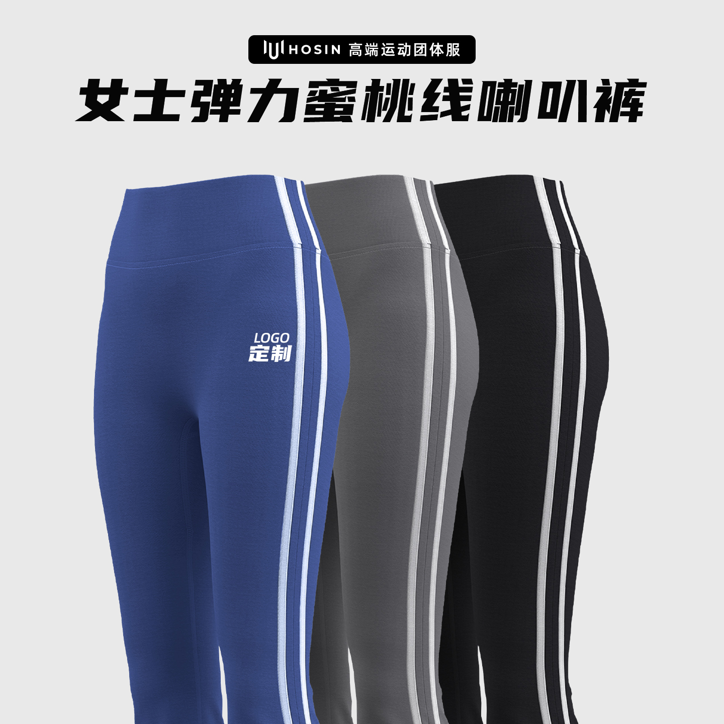 女士弹力蜜桃线喇叭裤定制LOGO