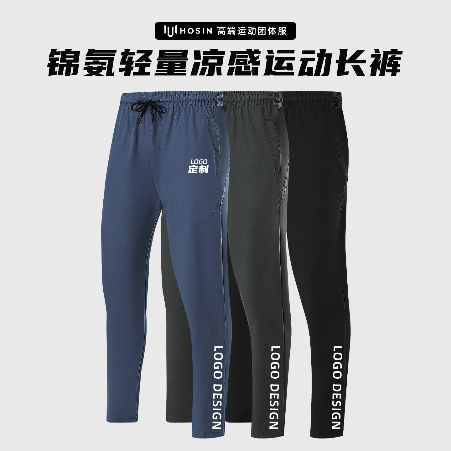 冰感[弹力]速干运动长裤定制LOGO