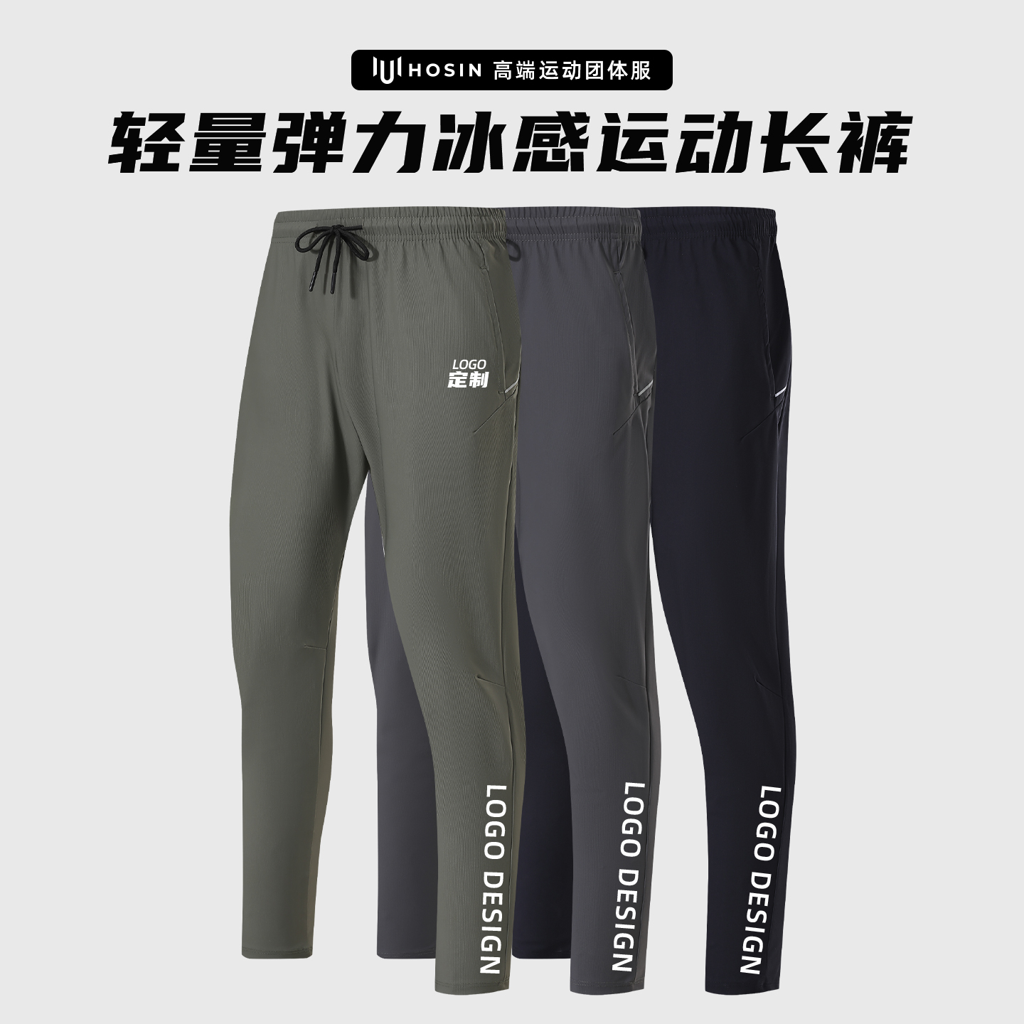 冰感[弹力]速干运动长裤定制LOGO