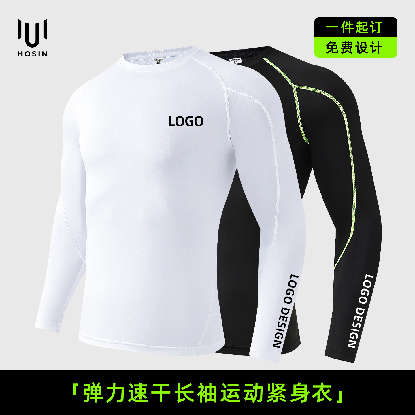 紧身[速干]运动打底衣定制LOGO