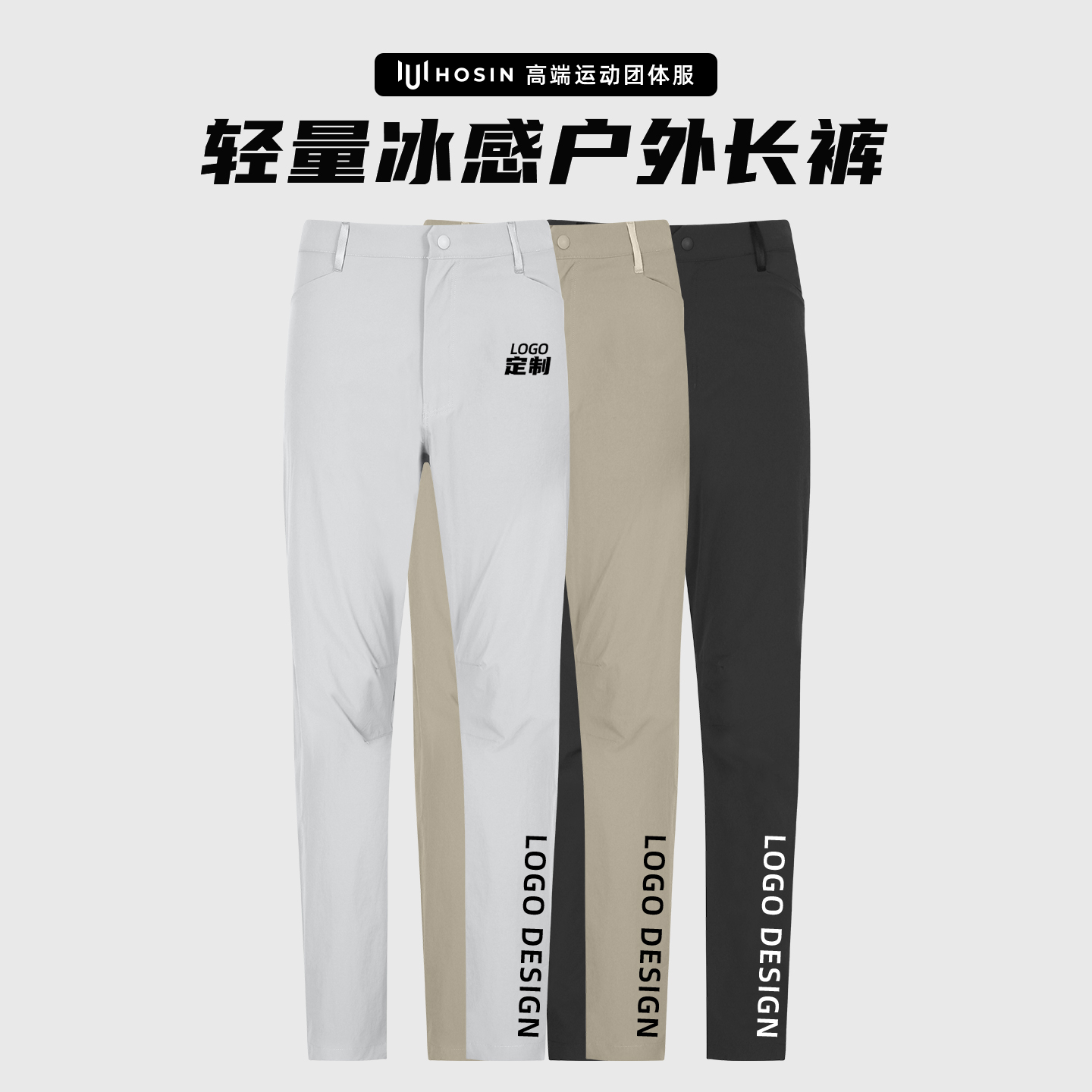 轻量冰感户外长裤定制LOGO