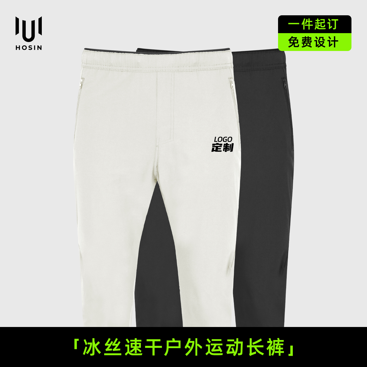 [冰丝速干]户外运动长裤定制LOGO