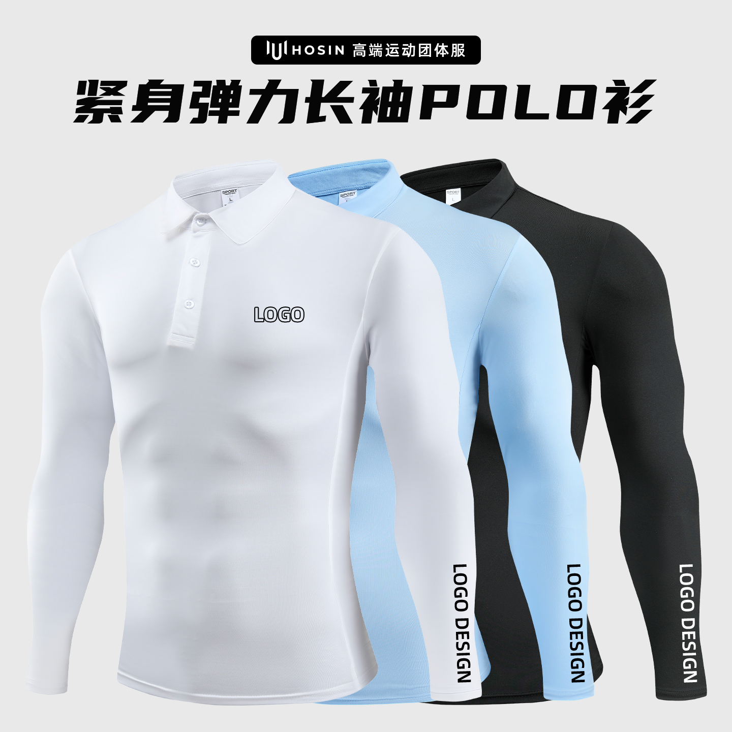 紧身弹力健身长袖POLO衫定制LOGO