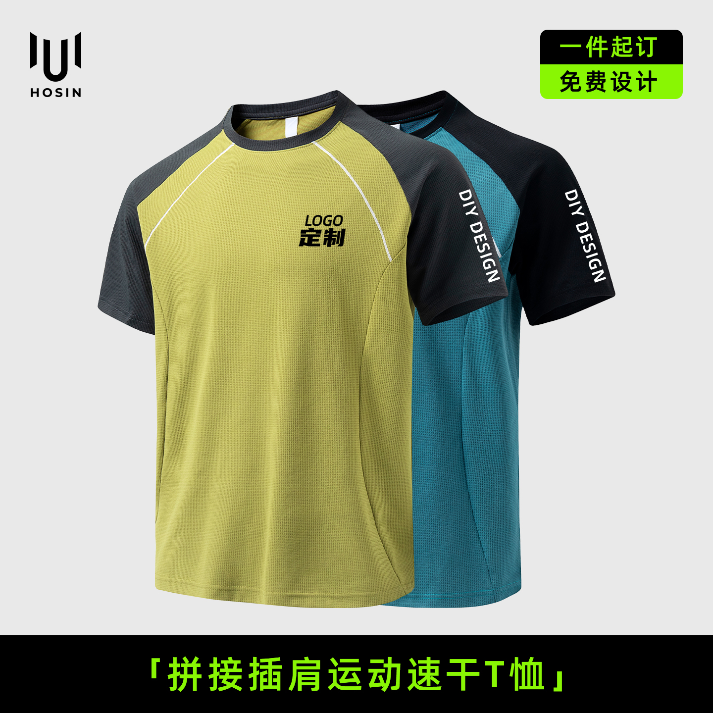 拼色[插肩]速干T恤定制LOGO