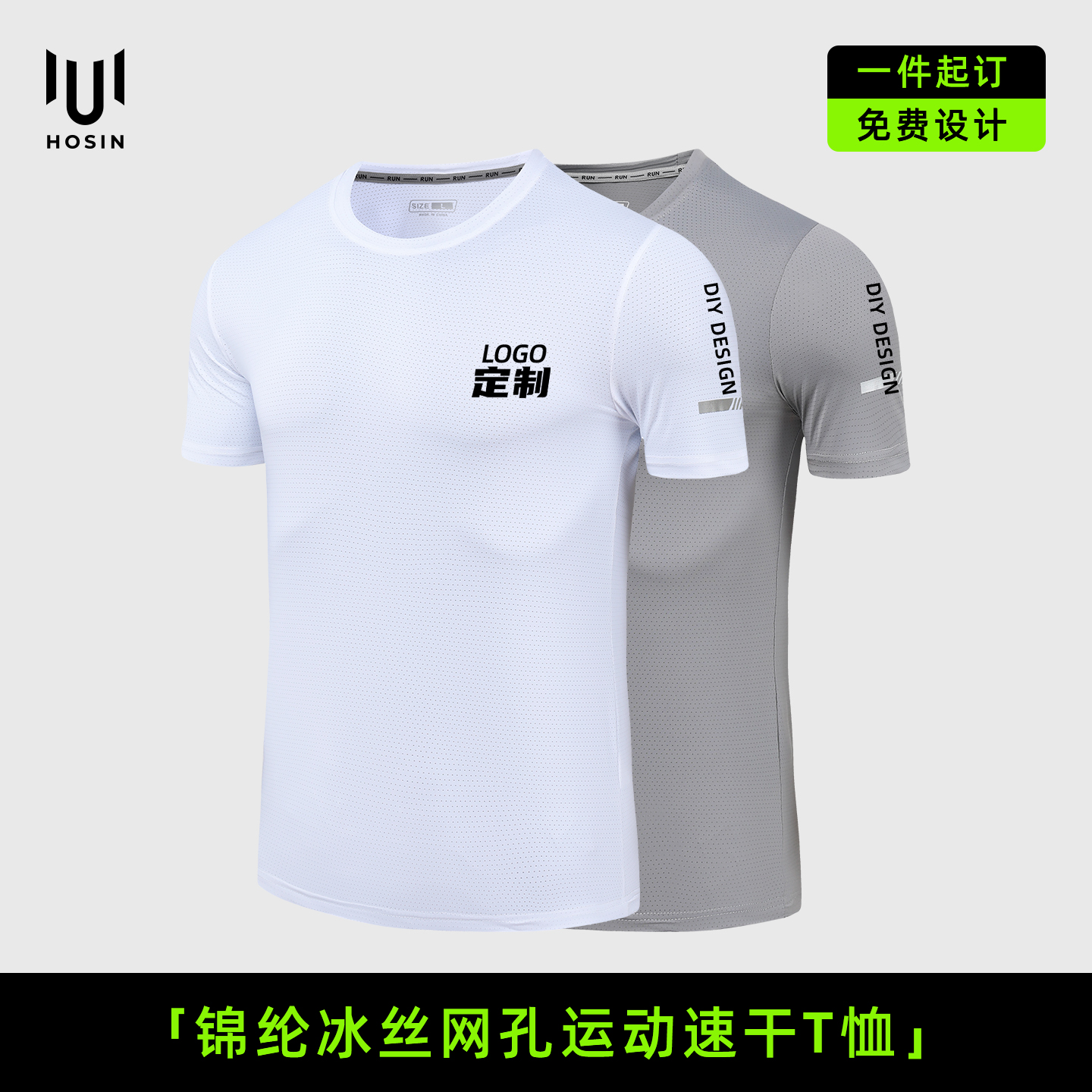 锦纶[冰丝]网孔速干运动T恤定制LOGO