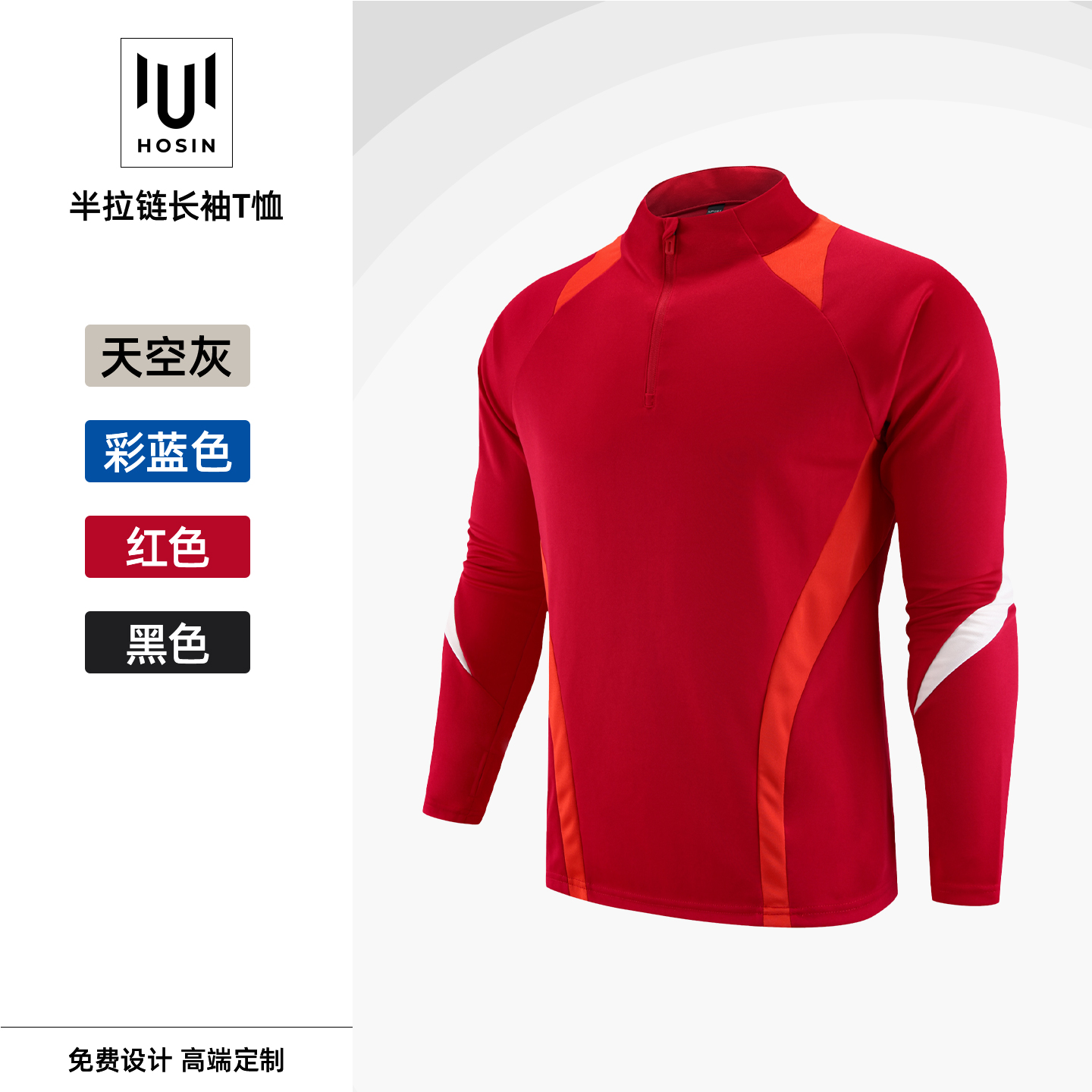 拼色[半拉链]速干长袖T恤定制LOGO