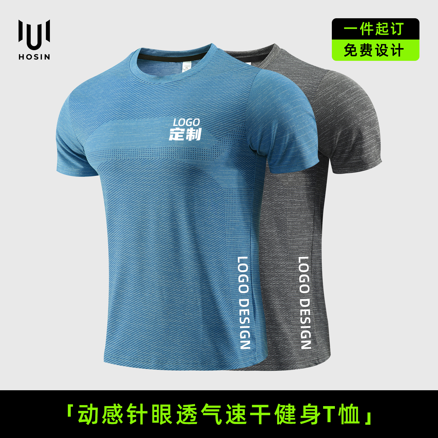 动感[针眼]速干健身运动T恤定制LOGO