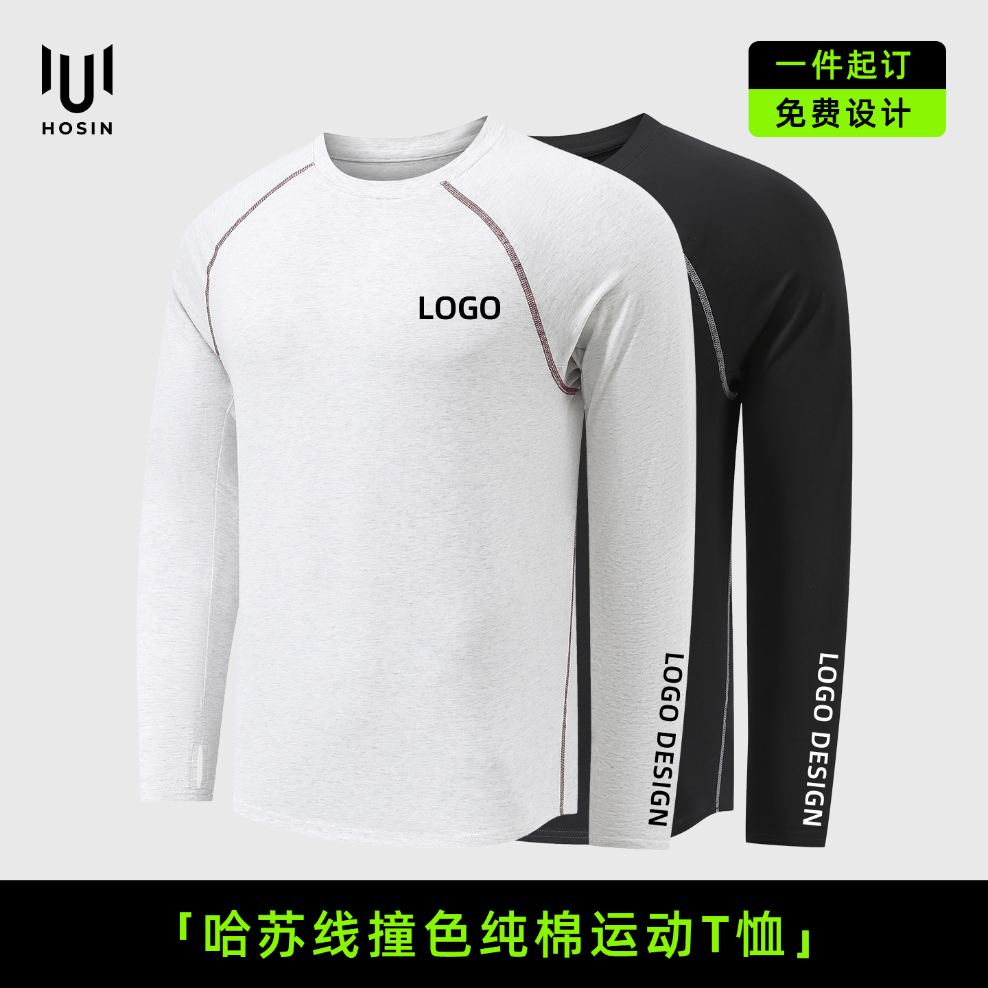 撞色运动T恤定制LOGO