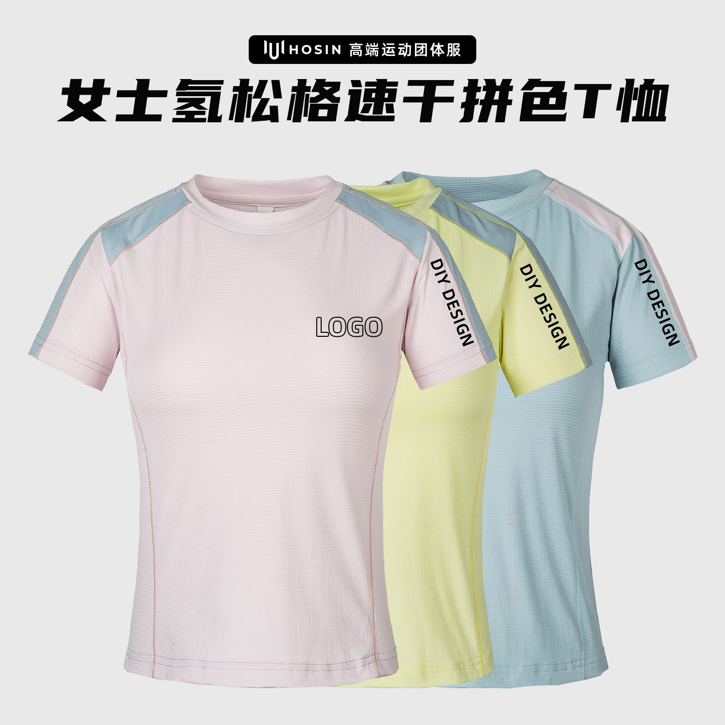女士[氢松格]速干拼色短袖T恤定制LOGO