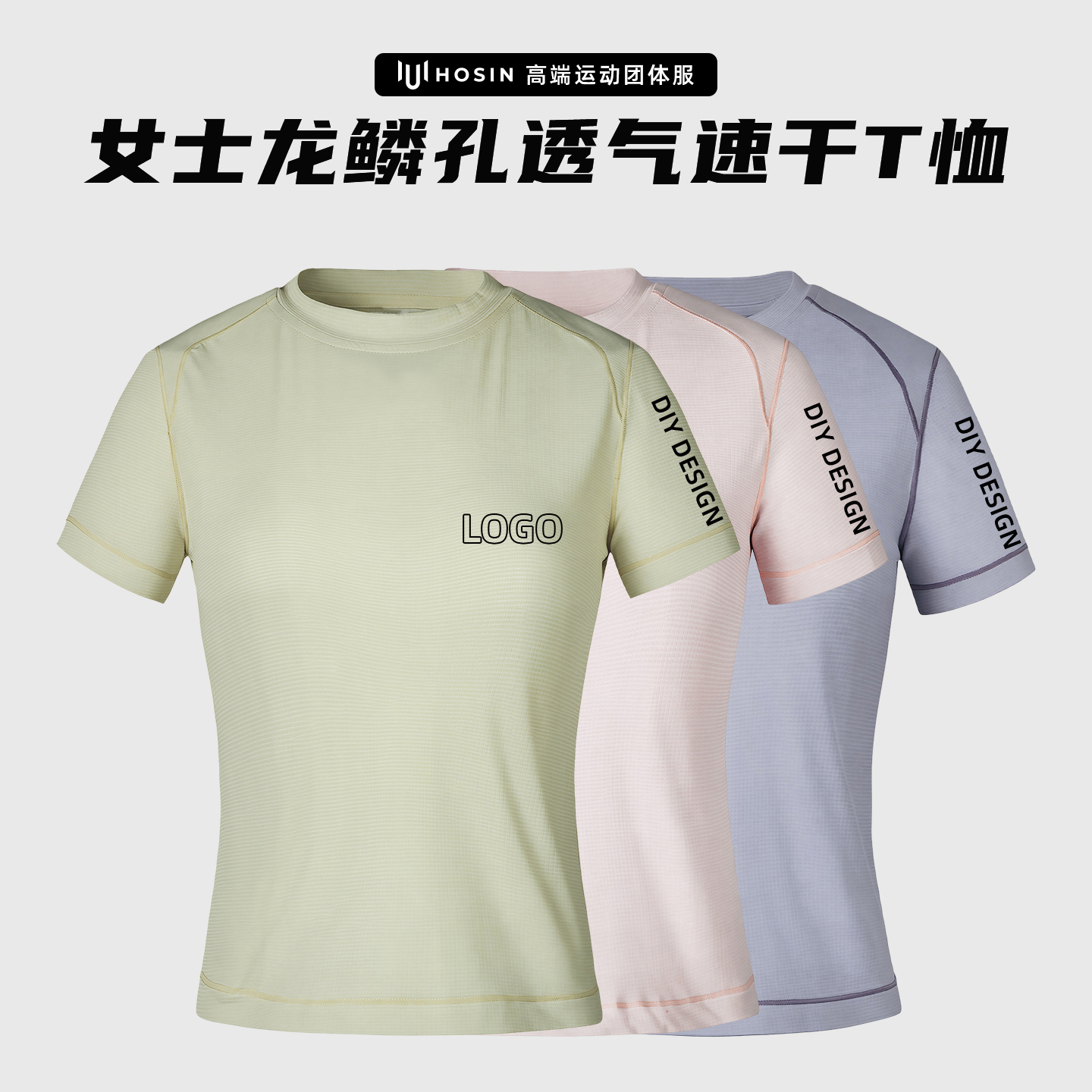 女士[龙鳞孔]透气速干短袖T恤定制LOGO