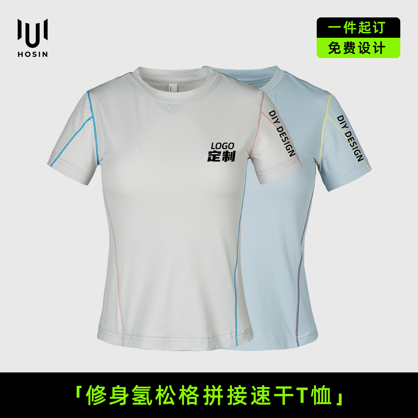 修身[氢松格拼接]速干短袖T恤定制LOGO