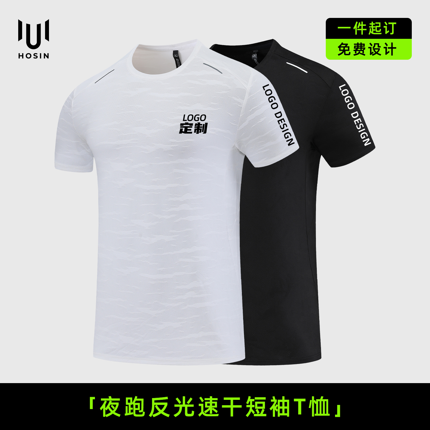 夜跑[反光]团队速干T恤定制LOGO