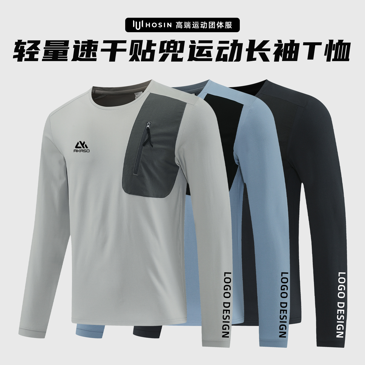 [拼色贴兜]速干长袖T恤定制LOGO