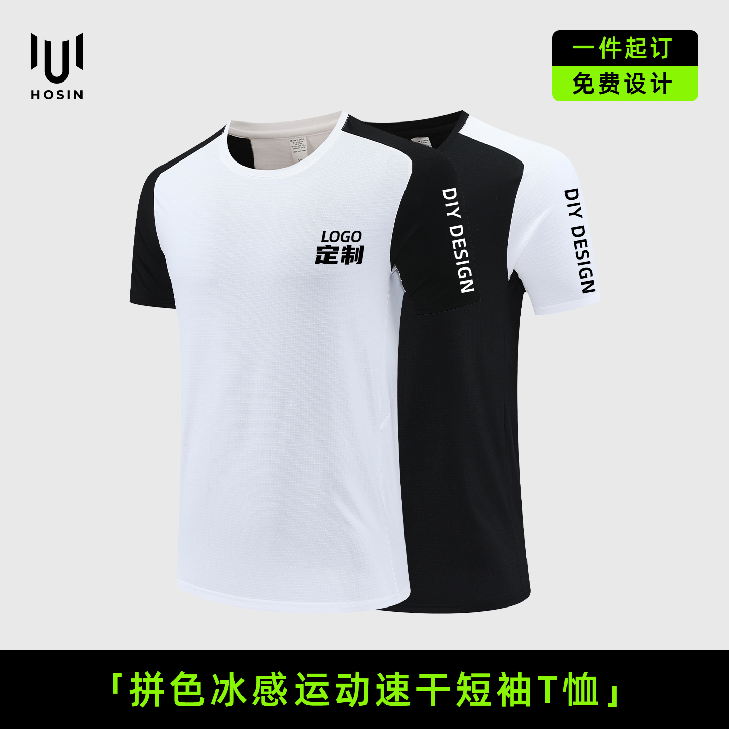 拼色[冰感]运动速干短袖T恤定制LOGO