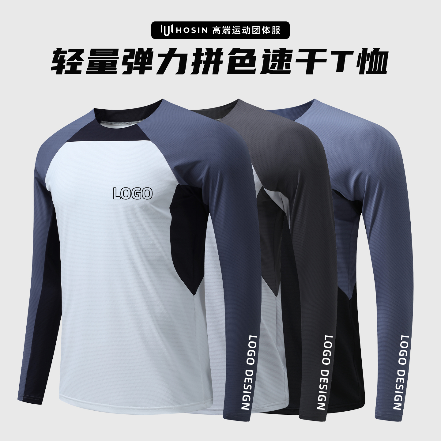 轻量[速干]拼色长袖跑团T恤定制