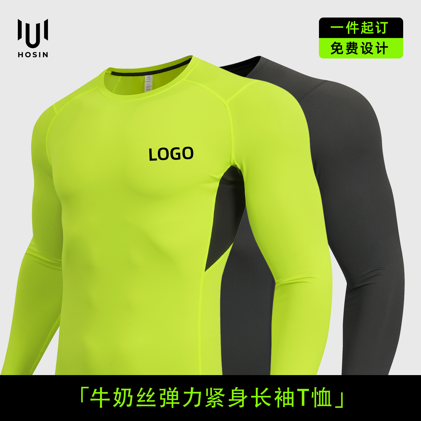 [紧身]长袖速干衣T恤定制LOGO