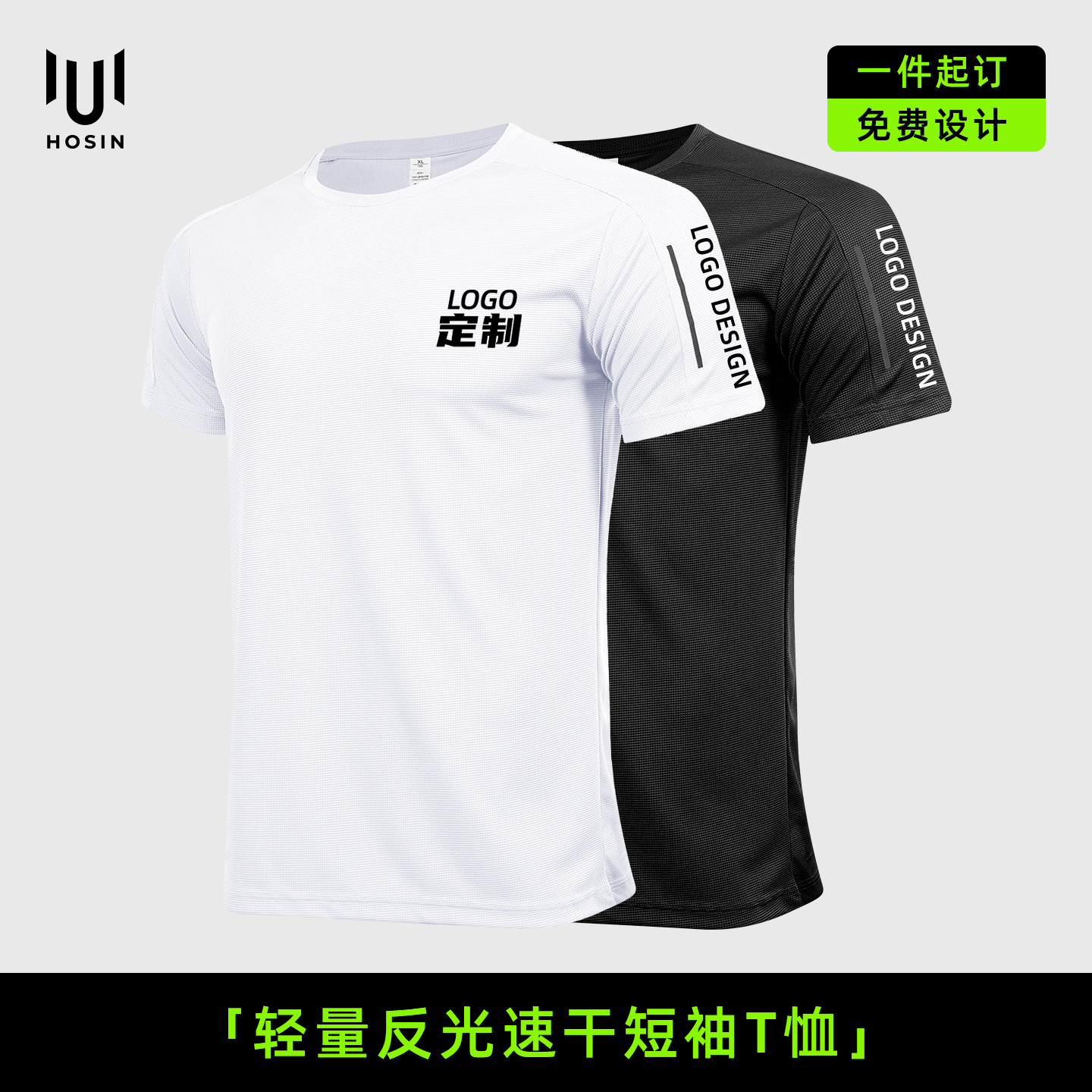 反光[轻量]夜跑团队速干T恤定制