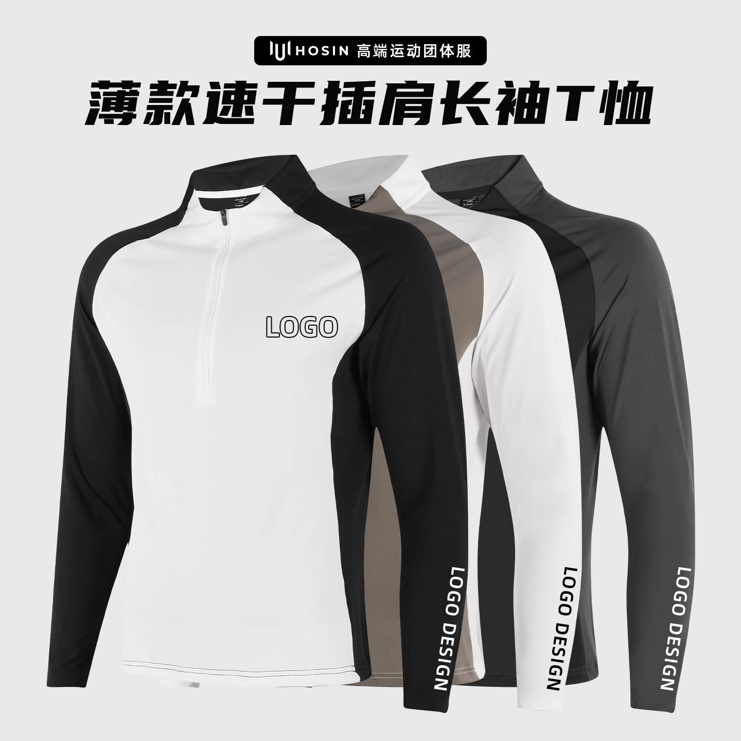 长袖[插肩]速干T恤定制LOGO
