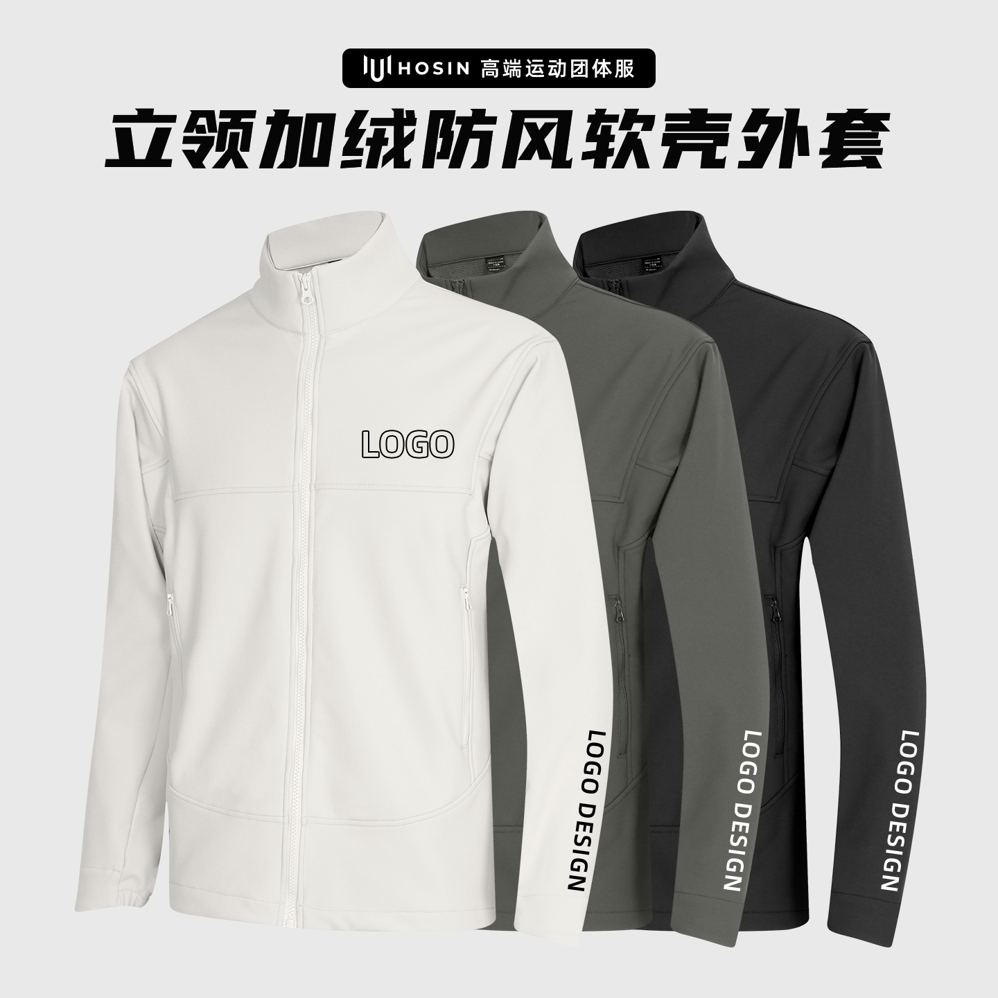 跑团[软壳]立领防风冬训外套定制