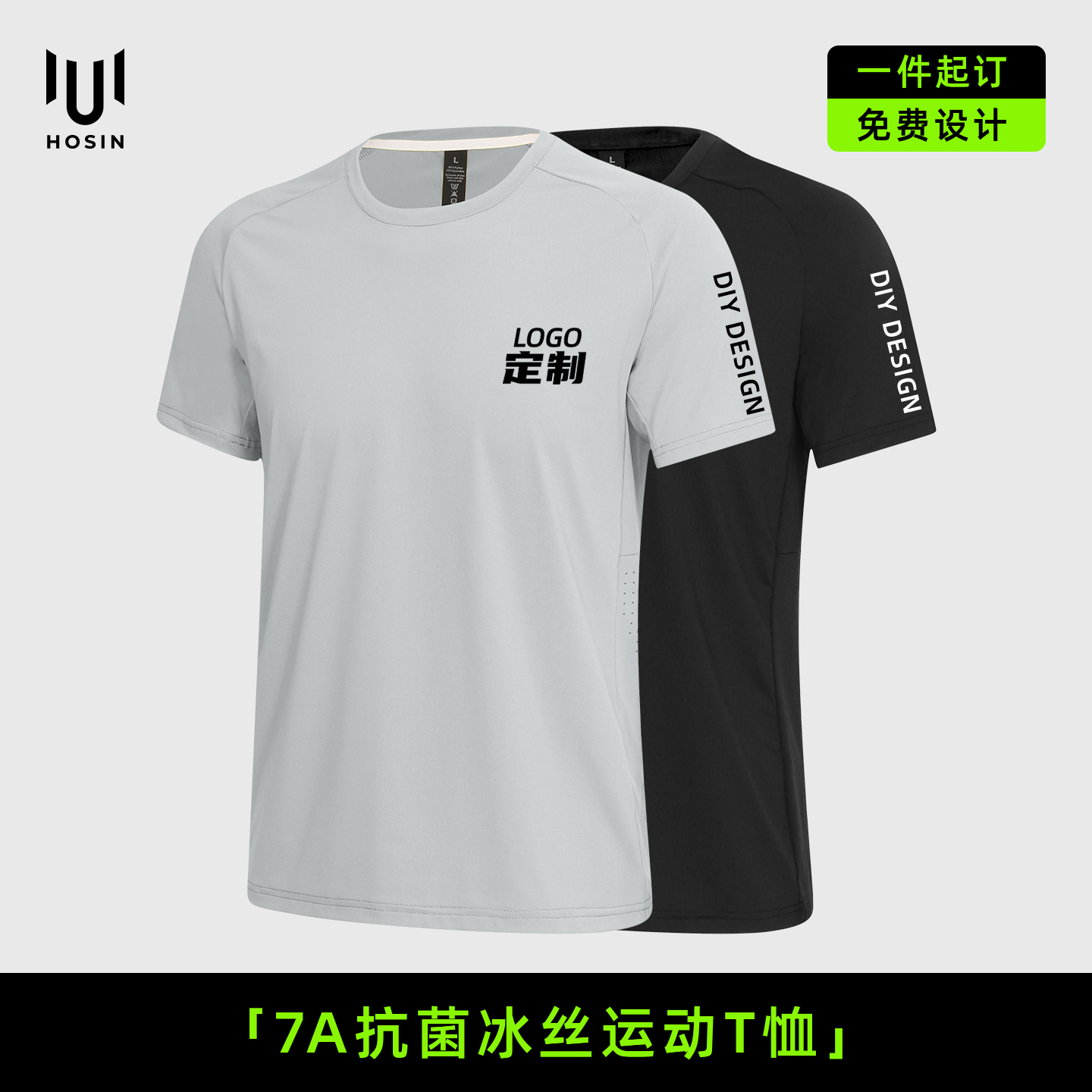 抗菌[冰丝]运动速干T恤定制LOGO