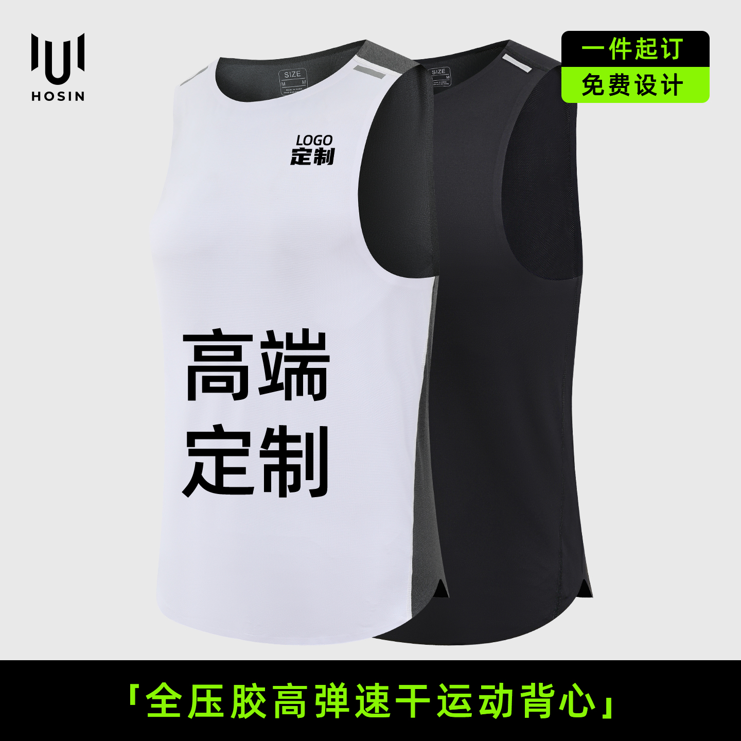 高端[全压胶]跑步团队背心定制