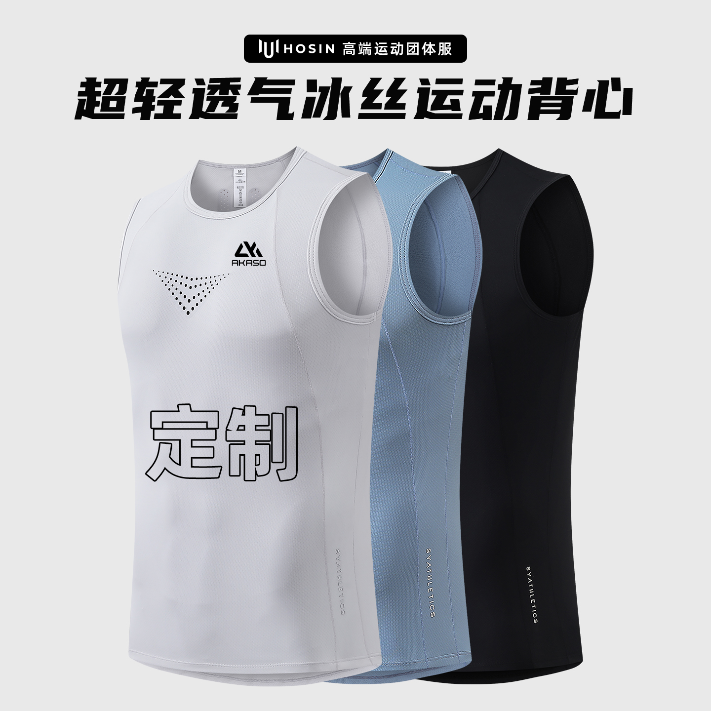 超轻透气冰丝运动背心定制LOGO